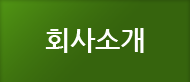 회사소개